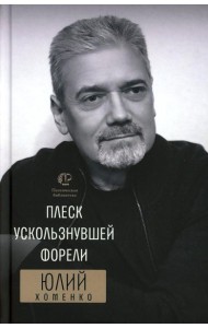 Плеск ускользнувшей форели: избранное