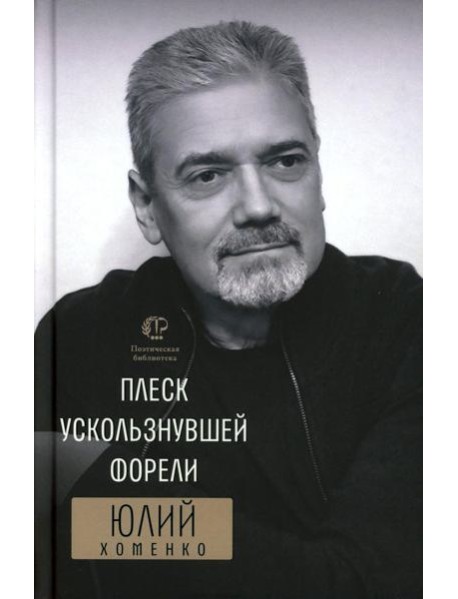 Плеск ускользнувшей форели: избранное