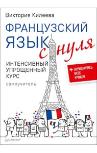 Французский язык с нуля. Интенсивный упрощенный курс + Звукозапись всех уроков (на сайте)