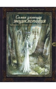Самая зловещая энциклопедия: призраки и другие загадочные существа