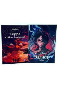 Терра и тайна созвездий; Эллиот (комплект из 2-х книг)