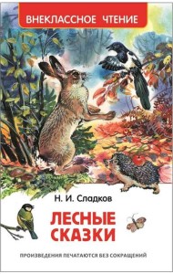 Сладков Н. Лесные сказки (ВЧ)