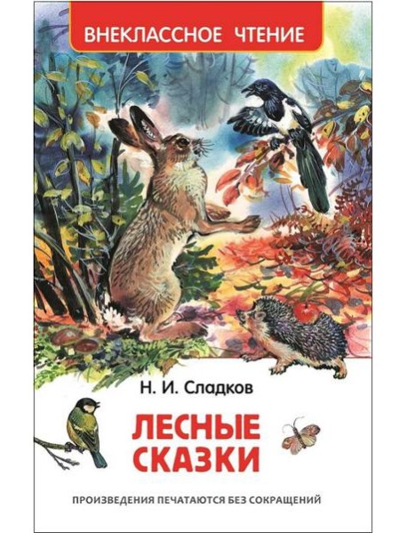Сладков Н. Лесные сказки (ВЧ)