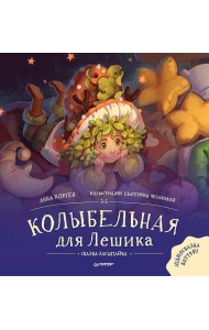 Колыбельная для Лешика. Сказка-засыпайка