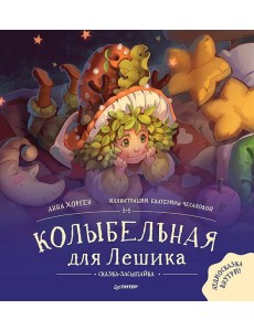 Колыбельная для Лешика. Сказка-засыпайка