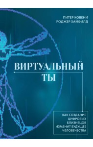 Виртуальный ты. Как создание цифровых близнецов изменит будущее человечества