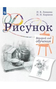 Рисунок. Второй год обучения. Учебное пособие для организаций дополнительного образования. 3-изд., стер