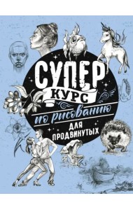 Суперкурс по рисованию для продвинутых