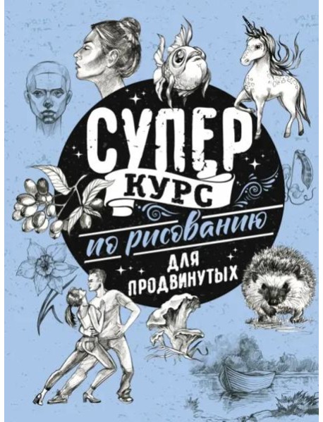 Суперкурс по рисованию для продвинутых