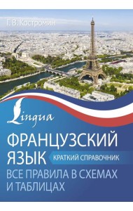 Французский язык. Все правила в схемах и таблицах. Краткий справочник