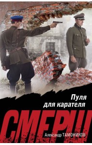 Пуля для карателя