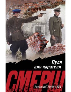 Пуля для карателя