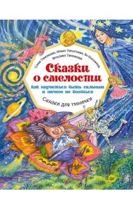Сказки о смелости. Как научиться быть сильным и ничего не бояться