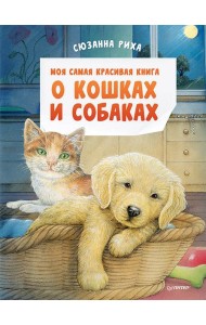 Моя самая красивая книга о кошках и собаках