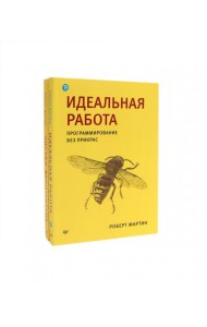 Идеальная работа; Чистая архитектура (комплект из 2-х книг)