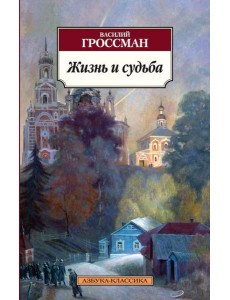 Жизнь и судьба Жизнь и судьба