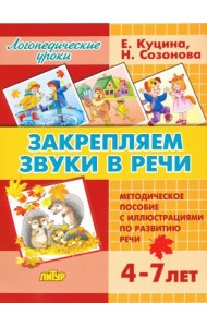 Закрепляем звуки в речи. Методическое пособие с иллюстрациями по развитию речи. 4-7 лет