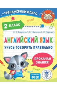 Английский язык. Учусь говорить правильно. 2 класс