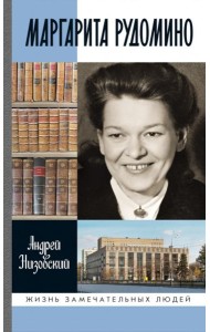ЖЗЛ. Маргарита Рудомино