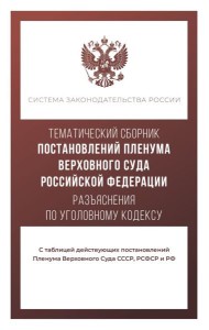 Тематический сборник Постановлений Пленума Верховного Суда. Разъяснения по Уголовному кодексу