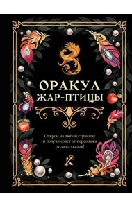 Оракул Жар-птицы