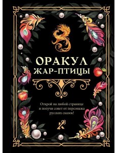 Оракул Жар-птицы