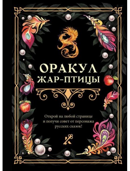 Оракул Жар-птицы