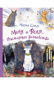 Моня и Веня. Настоящее волшебство