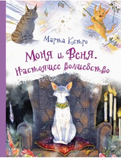 Моня и Веня. Настоящее волшебство