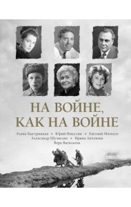 На войне как на войне