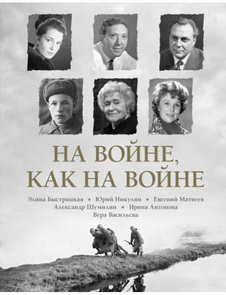 На войне как на войне
