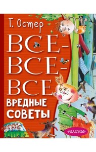Все-все-все вредные советы