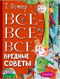 Все-все-все вредные советы Все-все-все вредные советы
