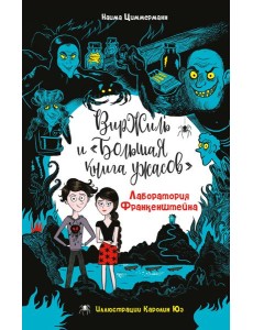 Лаборатория Франкенштейна Лаборатория Франкенштейна
