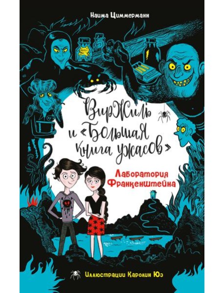 Лаборатория Франкенштейна