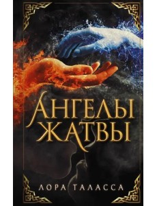Ангелы жатвы