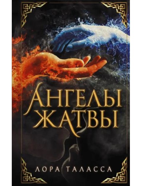 Ангелы жатвы