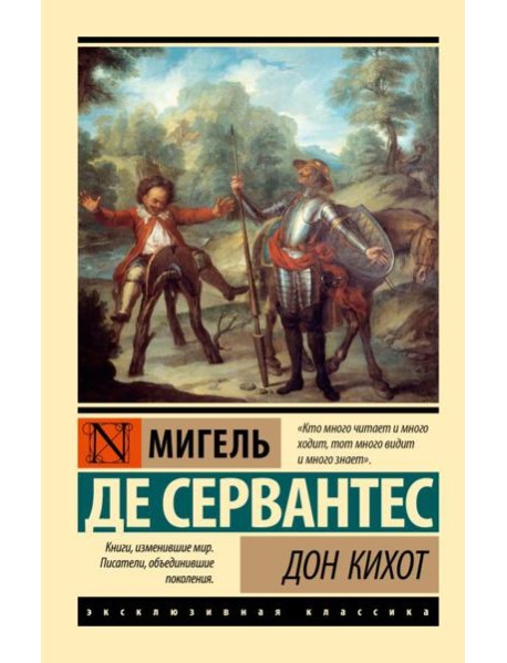 Дон Кихот