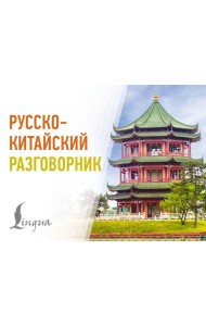 Русско-китайский разговорник