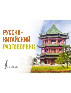 Русско-китайский разговорник