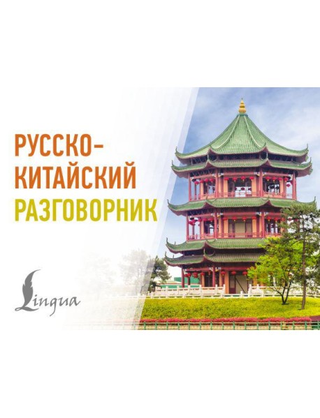 Русско-китайский разговорник