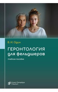 Геронтология для фельдшеров: учебное пособие