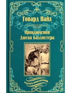 Приключения Джека Баллистера