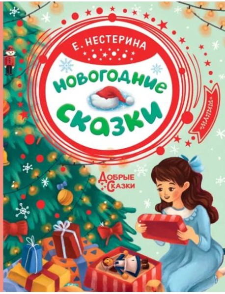 Новогодние сказки