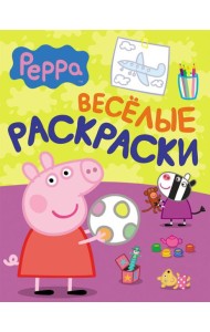 Свинка Пеппа. Веселые раскраски (малиновая)