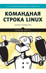 Командная строка Linux. Полное руководство. 2-е изд., межд