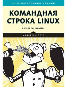 Командная строка Linux. Полное руководство. 2-е изд., межд