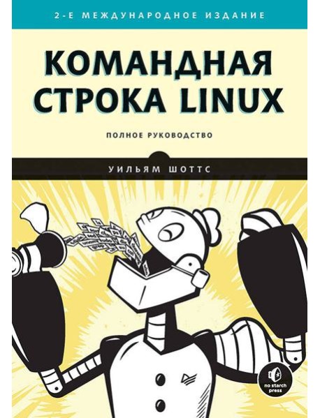Командная строка Linux. Полное руководство. 2-е изд., межд