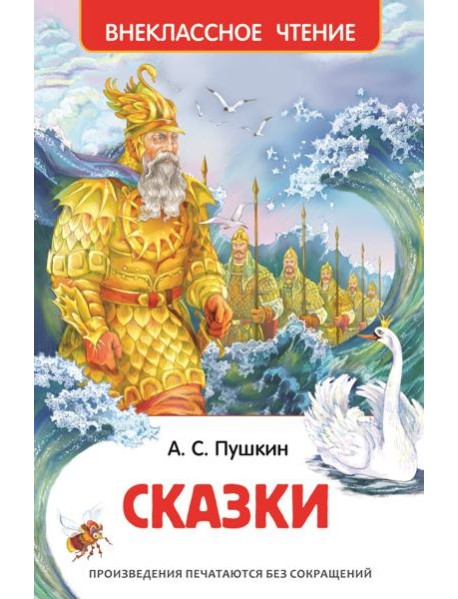 Пушкин А.С. Сказки