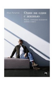 Один на один с жизнью: Книга, которая поможет найти смысл
